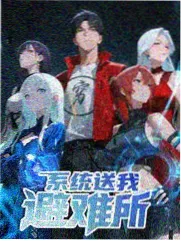 向往的生活 综艺免费观看